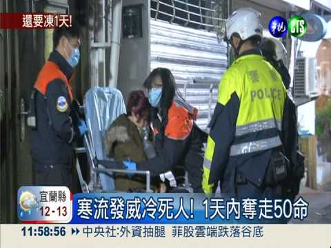寒流急凍50人猝死 今年單日新高