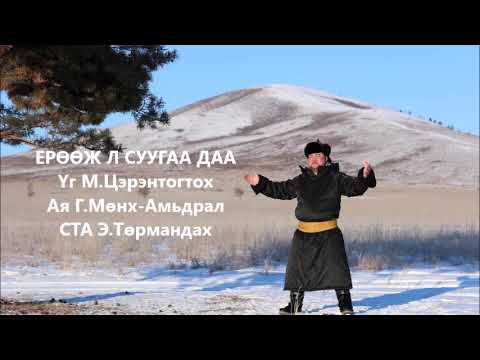 Turmandakh Eruuj l suugaa daa Төрмандах Ерөөж л суугаа даа