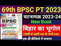 69th BPSC 2023 Ghatna Chakra Bihar Geography बिहार का भूगोल Bihar Bhugol Pre