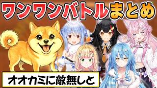 【ワンワンバトル】ワンワン吠えろ！ぺこら、ミオ、こより、ねねち、ラミィ、ホロメン5人の犬道まとめ【ホロライブ/切り抜き】