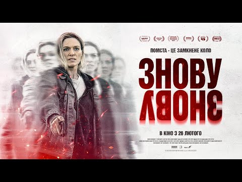Трейлер Знову, і знову