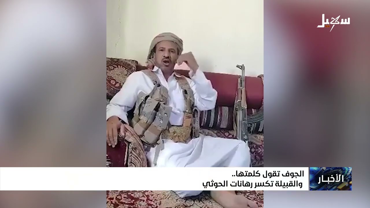 الجوف تقول كلمتها ، والقبيلة تكسر رهانات مليشيا إيران الحوثية