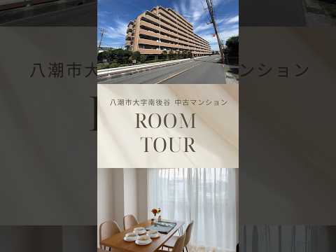 【ルームツアー】ライオンズマンション草加東