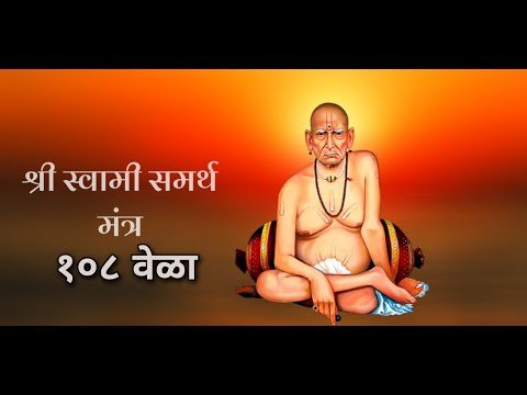 Shree Swami Samarth Jap 108 - No Music | || श्री स्वामी समर्थ ||