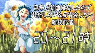 【雑談】無事に新曲投稿したので乾杯＆反省会して喋るだけ配信