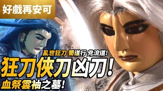 [霹靂]狂刀-俠刀