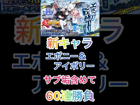 60連勝負！モンスト超獣神祭でエボニー＆アイボリー狙いの結果は？