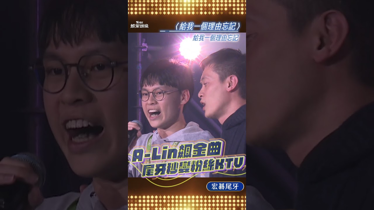 影音/A-Lin宏碁尾牙飆歌秒變「K歌大包廂」! 3幸運兒衝上台合唱〈給我一個理由忘記〉