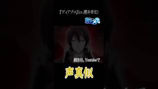 『転生したらスライムだった件』ディアブロ（cv.櫻井孝宏）　#Shorts #声真似 #転スラ