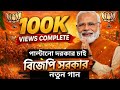 Paltano Dorkar Chai BJP Sorkar Song পাল্টানো দরকার চাই বিজে�