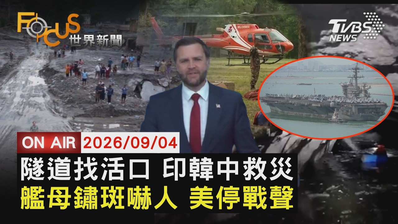 【LIVE】20260904 尼泊爾水電建廠隧道困近900人 印韓中投入救災　航母286天超長任務 林肯號驚見滿身鏽斑　5萬兵力恐陷對伊延長戰 范斯:我不會稱是戰爭｜FOCUS世界新聞