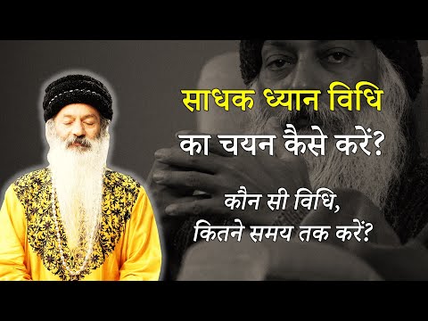 ध्यान विधि कैसे चुनें? (ध्यान विधि का चयन, अवधि और क्रम)