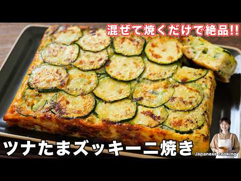 【もうズッキーニ料理で迷わない！】混ぜて焼くだけで家族が喜ぶボリュームおかず「ツナたまズッキーニ焼き」の作り方【kattyanneru】