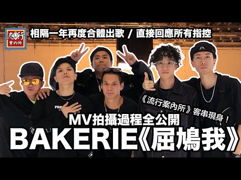 【獨家】《屈鳩我》MV拍攝花絮 - Tommy Grooves, Seanie P, Dough-Boy | JB、AKIKO、Young Hysan等人現身客串 | 流行案內所 Episode 8