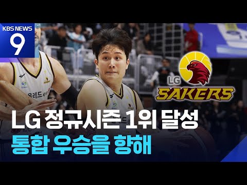 야구에 이어 농구 LG도 전성시대…12년 만에 정규리그 정상!