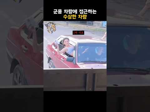 군용 수송차에 접근하는 수상한 차량