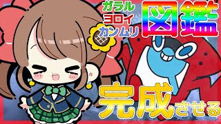 【ポケモン剣盾】全図鑑完成させて、サトシよりはやくポケモンマスターになる！！【ポケットモンスターソード・シールド】