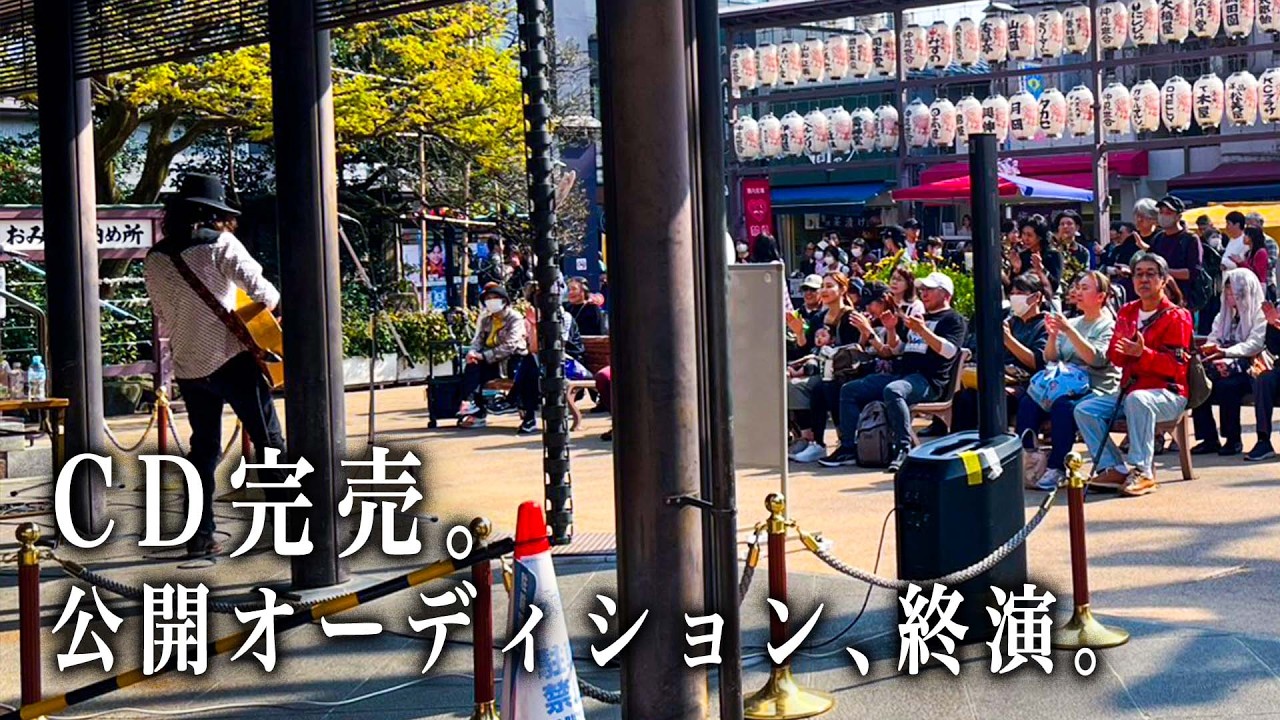 【速報】巣鴨・高岩寺での「公開オーディション」。新曲『トゲノアト』ライブ映像。