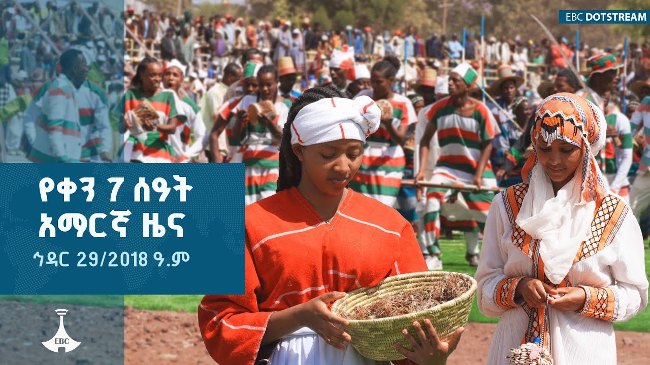 የቀን 7 ሰዓት አማርኛ ዜና ... ኅዳር 29/2018 ዓ.ም ETV | EBC | EBCDOTSTREAM | NEWS