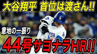 大谷翔平 特大の４４号サヨナラホームラン！２試合ぶりの一発でパドレスから首位を奪い返す！シュワーバーに２本差をつけ本塁打数でリーグトップを独走！パドレス戦【8月15日】【MLB/大谷翔平/海外の反応】