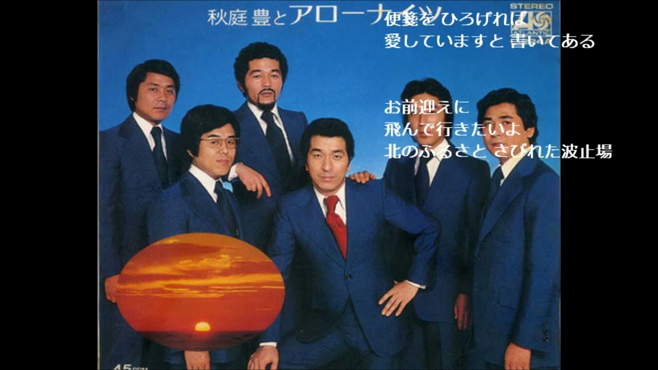 北からの手紙　アローナイツ（木下あきらさん歌唱）