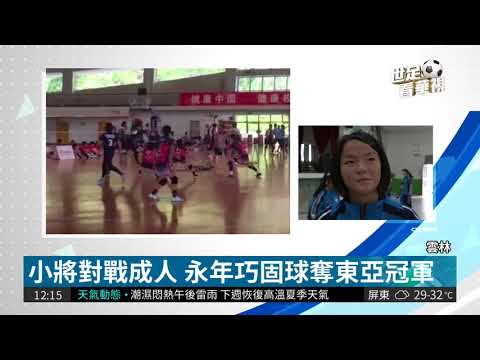 打敗中港澳 永年巧固球奪東亞盃冠軍