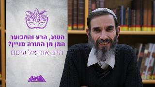 הטוב הרע והמכוער- 'המן מן התורה מניין?' | הרב אוריאל עיטם | מגילת אסתר | פורים תשפ"ו (ישיבת הר עציון) - התמונה מוצגת ישירות מתוך אתר האינטרנט יוטיוב. זכויות היוצרים בתמונה שייכות ליוצרה. קישור קרדיט למקור התוכן נמצא בתוך דף הסרטון