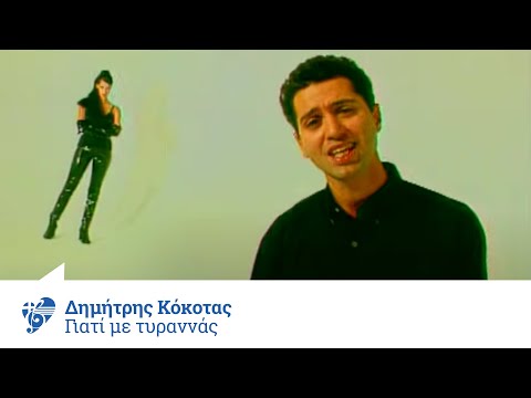 Δημήτρης Κόκοτας - Γιατί Με Τυραννάς | Official Video Clip