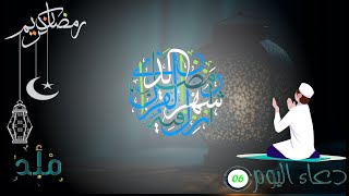 •—  ۞ دعاء اليوم 6 من رمضان   ۞ •—    #الجمعة #اكسبلور #قصص #اية_الكرسي #تلاوات #لايك #القران #لايك