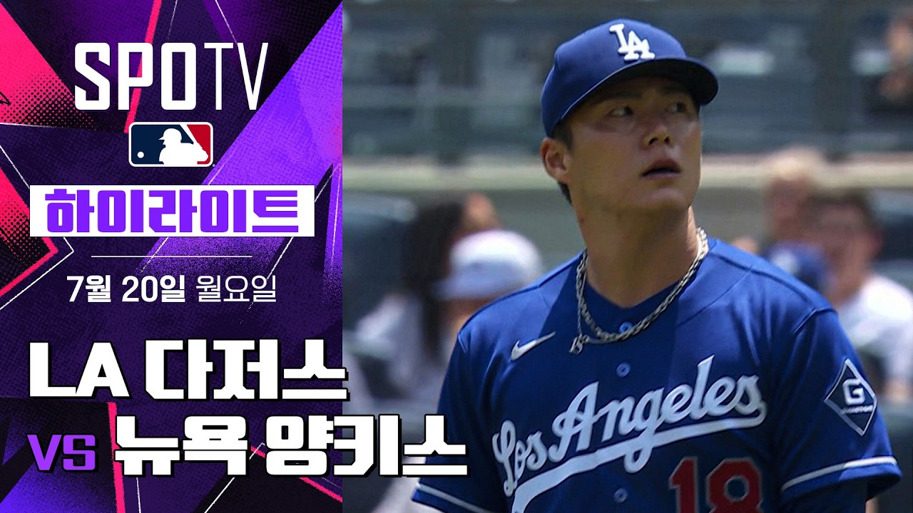 [MLB] LA 다저스 vs 뉴욕 양키스 DH1｜5분 하이라이트｜2026 MLB (07.20)