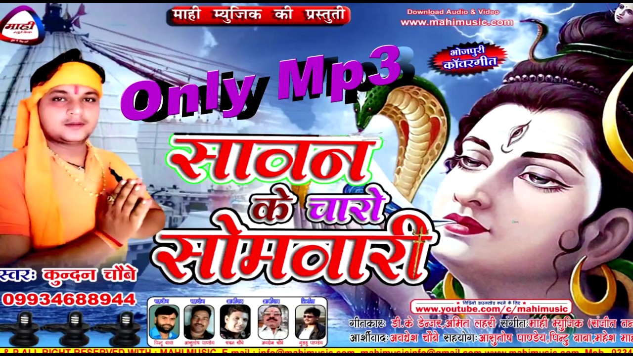 लचके कावर || भोजपुरी शिव भजन Mp3 || Kundan Choubey || SAWAN KE CHARO SOMWARI