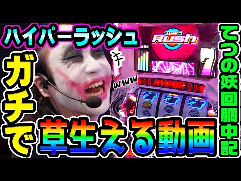 ハイパーラッシュで草を生やしすぎた|1GAMEてつの妖回胴中記# 338【パチスロ・スロット】