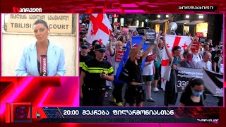 "სილა რეჟიმს" - დემონსტრაცია ფილარმონიიდან 20 საათზე დაიწყება