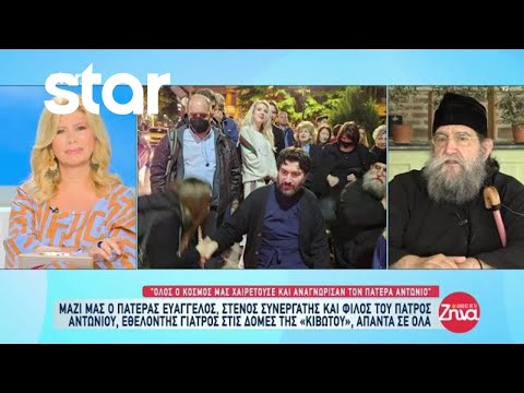 Ο πατέρας Ευάγγελος, φίλος και συνεργάτης του πατέρα Αντωνίου απαντά σε όλα στις Αλήθειες με τη Ζήνα