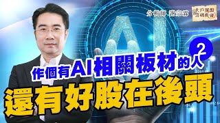 作個有AI相關板材的人2 還有好股在後頭 (圖)