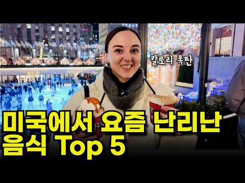 🗽뉴욕에서 영어로 음식 주문하기 | 현지에서 난리난 미국 음식 Top5(미국인 인증)