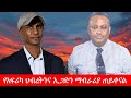 Anchor Media አፋህድ የአፍሪካ ህብረትንና ኢጋድን ማብራሪያ ጠየቀ