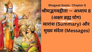 Bhagwat Geeta - Chapter 8, श्रीमद्भगवद्गीता — अध्याय 8 (अक्षर ब्रह्म योग)