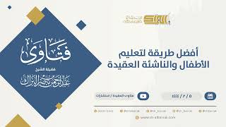 أفضل طريقة لتعليم الأطفال والناشئة العقيدة الشيخ عبدالرحمن البراك (9875) image