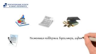 БУХГАЛТЕРСКОЕ ОБСЛУЖИВАНИЕ В СПБ