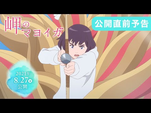 映画『岬のマヨイガ』公開直前予告／8月27日（金）公開