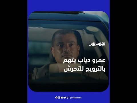 الفنان عمرو دياب يُتّهم بـ"الترويج للتحرش" بسبب إعلان لشركة سيارات ويثير انتقادات على مواقع التواصل.