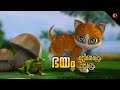 Kathu Story with Good Moral Values ★ Nursery Songs for Children ★ Malayalam Cartoons for Kids