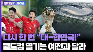 다시 한 번 "대-한민국!"…월드컵 열기는 예전과 달라 [팽재용의 프리즘] / 연합뉴스TV (YonhapnewsTV) / 연합뉴스TV(YonhapnewsTV)