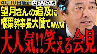 【笑いと怒りのカオスな会見】榛葉幹事長にイジられた望月記者がまさかのイジリ返しw榛葉幹事長の笑える記者会見　【榛葉幹事長/社民党/イラン情勢】