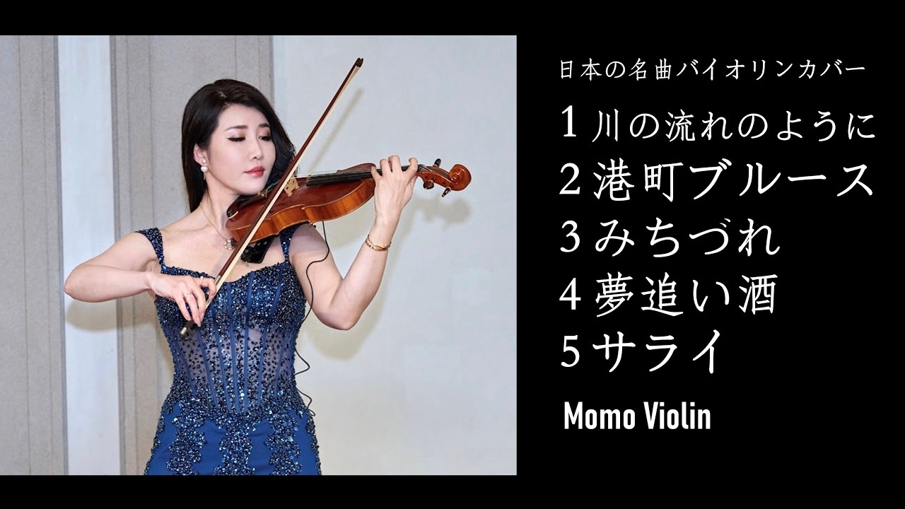 日本の名曲 バイオリンカバー II（Violin Cover By Momo）小提琴演奏日文經典歌曲串燒｜川の流れのように｜港町ブルース｜みちづれ｜夢追い酒｜サライ｜川流不息｜苦海女神龍｜冬戀｜梦追酒