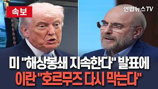 [????속보] 美 해상 봉쇄 지속 언급에 발끈한 이란…호르무즈 다시 막을 수도/ 연합뉴스TV(YonhapnewsTV)