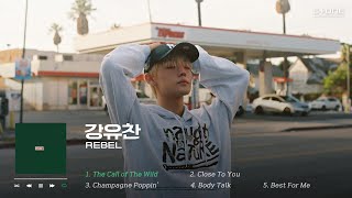 𝐏𝐥𝐚𝐲𝐥𝐢𝐬𝐭 🎧강유찬만의 거침없는 매력을 담은 첫 EP 'REBEL' 1시간 반복 듣기｜Stone Music Playlist