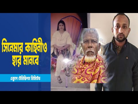 নিজ হাতে মেয়েকে খুন করে ৭ বছর রহস্যের বেড়াজালে