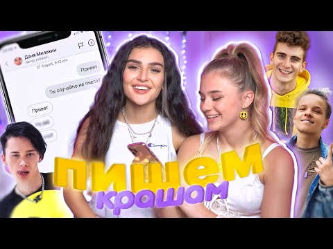 ПОДКАТЫВАЕМ к вашим КРАШАМ! С Диной!!! 16+